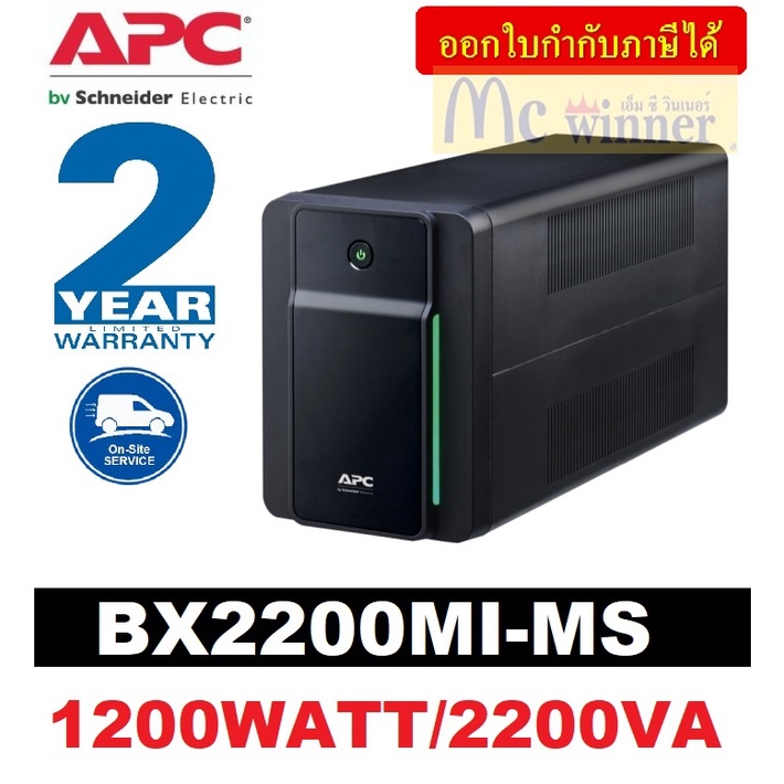 APC รุ่น BX2200MI-MS (1200WATT/2200VA) APC Back-UPS สั่งปิดระบบอย่างปลอดภัยด้วย Power Chute-3 ปี