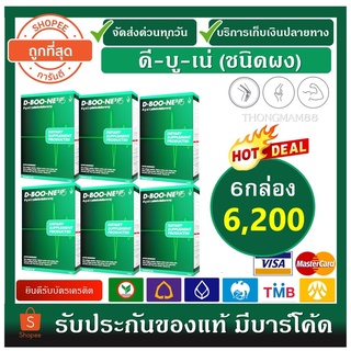 (ชุดโปร6กล่อง) ดีบูน ดีบูเน่ (ชนิดผง) สูตรใหม่ Dboone ของแท้100% จากสำนักงานใหญ่ สำหรับข้อและกระดูก มีโค๊ดตรวจเช็คได้