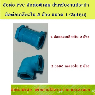 ข้อต่อ PVC สำหรับงานประปา ข้อต่อพิเศษ ข้อต่อตัวเมีย 2ทาง ขนาด 1/2(4หุน)