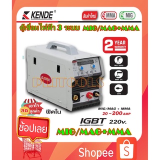 KENDE ตู้เชื่อม MIG/MAG+MMA ขนาด 200 แอมป์ รุ่น PMIG-200 ราคาถูก ตู้เชื่อม ตู้เชื่อม 3 ระบบ ตู้เชื่อมมินิ ตู้เชื่อมไฟฟ้า