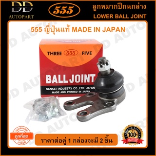 555 ลูกหมากปีกนกล่าง TOYOTA HIACE LH50 LH60 LH112 LH125 (แพ๊กคู่ 2ตัว)(SB2482)