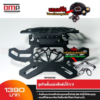 ท้ายสั้นแม่เหล็กพับได้ v2 สำหรับ Bigbike ทุกรุ่น