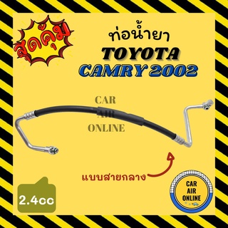 ท่อน้ำยา น้ำยาแอร์ โตโยต้า คัมรี่ 02 - 05 เอซีวี 30 แบบสายกลาง TOYOTA CAMRY 2002 - 2005 ACV30 2.4 คอมแอร์ - แผงร้อน ท่อ