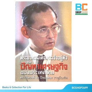 พ่อหลวงกับปัญหาเศรษฐกิจ ของประเทศไทย โดยดร.วิชิตวงศ์ ณ ป้อมเพชร ราชบัณฑิต (มือสอง)