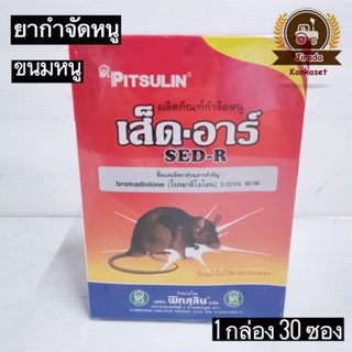 ยาเบื่อหนู🐀เส็ดอาร์ 1กล่อง 30ซอง🚚มีของพร้อมส่ง