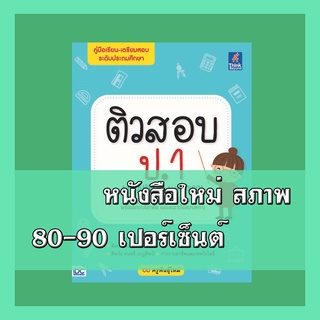 หนังสือ ติวสอบ ป.1 (ฉบับปรับปรุง พ.ศ.2560)  9786164491465