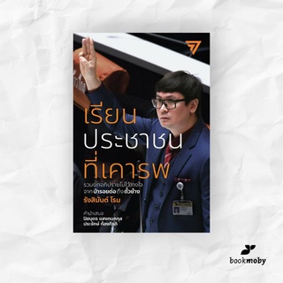 เรียนประชาชนที่เคารพ: รวมบทอภิปรายไม่ไว้วางใจจากป่ารอยต่อถึงตั๋วช้าง