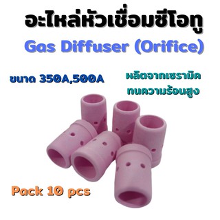 Gas Diffuser Orifice แก๊ซดิฟฟิวเซอร์ อะไหล่ปืนเชื่อม MIG CO2 350A และ 500A Pack 10 ชิ้น