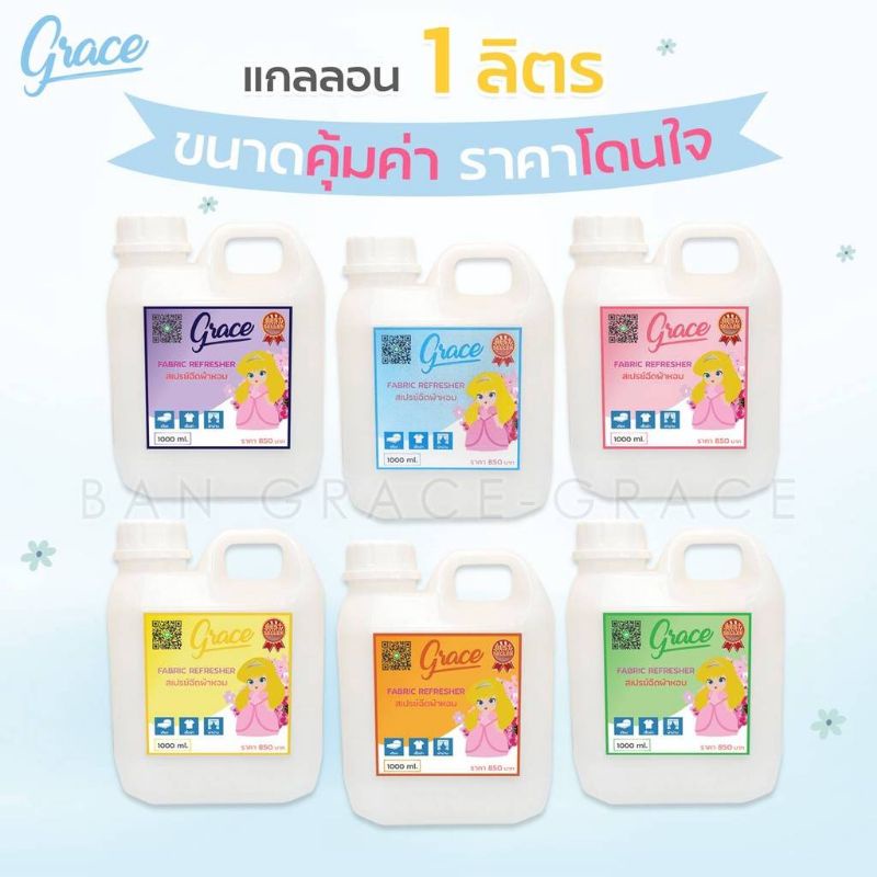 น้ำหอมฉีดผ้าGraceผ้าหอมนาน7วันลดกลิ่นอับ และฉีดปรับอากาศ 6 กลิ่น ขนาด 1000 ml.