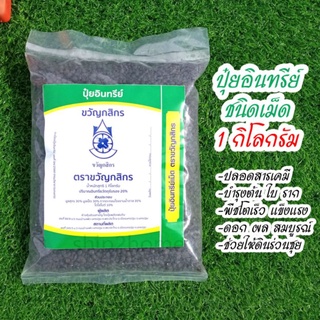 ปุ๋ยอินทรีย์ชนิดเม็ด ตราขวัญกสิกร ขนาด 1kg ปลอดสารพิษ ไร้สารเคมี ช่วยเร่งการเจริญเติบโต ให้ดอกผล สมบูรณ์