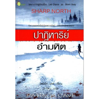 นิยายแปล เรื่องปาฏิหาริย์อำมหิต (ธาวิตา แปล)