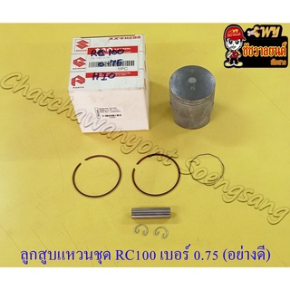 ลูกสูบแหวนชุด RC100 เบอร์ (OS) 0.75 (53.25 mm) พร้อมสลักลูกสูบ+กิ๊บล็อค อย่างดี