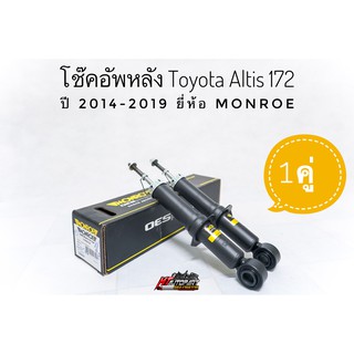 โช๊คอัพหลัง อัลติส Toyota Altis ปี2014-19 ยี่ห้อ Monroe  รุ่น OESpectrum 1คู่