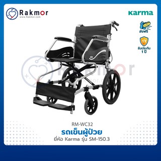 Karma รถเข็น รถเข็นผู้ป่วย รุ่น SM-150.3 Wheelchair วีลแชร์ ขนาดมาตรฐาน พับได้