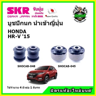 SKR บูชปีกนก HONDA HR-V  HRV ฮอนด้า เอชอาร์-วี ปี 2015 คุณภาพมาตรฐาน นำเข้าญี่ปุ่น แท้ตรงรุ่น