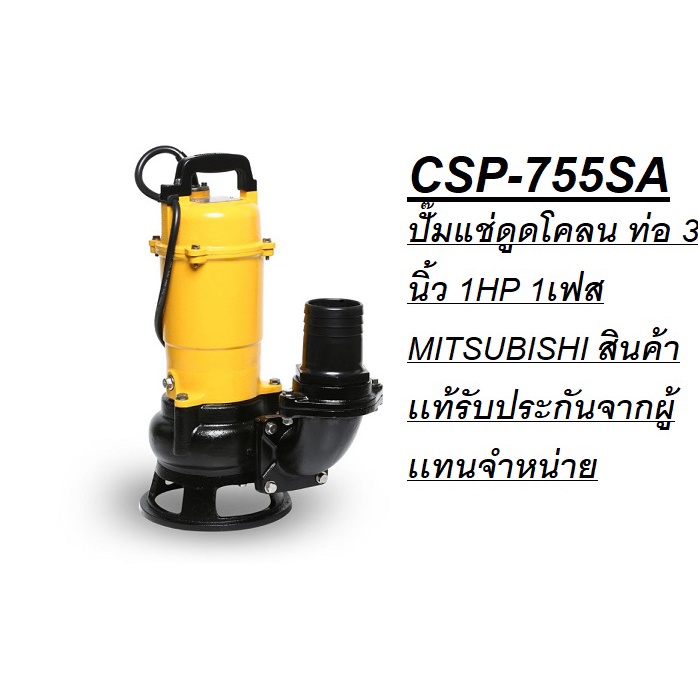 CSP-755SA  ปั๊มแช่ดูดโคลน ท่อ 3 นิ้ว 1HP 1เฟส  MITSUBISHI สินค้าเเท้รับประกันจากผู้เเทนจำหน่าย