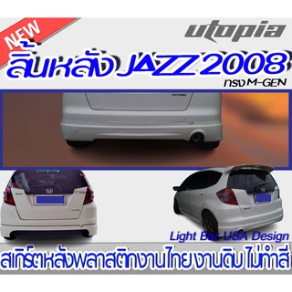 สเกิร์ตหลัง JAZZ 2008 ลิ้นหลังทรง M-GEN สำหรับตัว TOP ท่อเดี่ยว พลาสติก ABS งานดิบ ไม่ทำสี