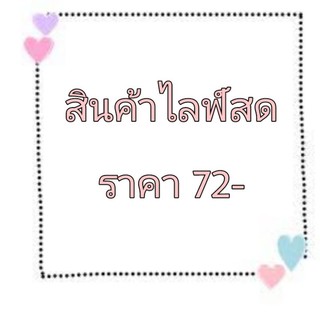 สินค้าไลฟ์สด 72-บาท^^