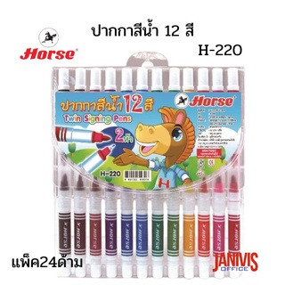 ปากกาสีน้ำ 12 สี (แพ็ค24ด้าม) ตราม้า H-220 แต่ละสีมี2หัว