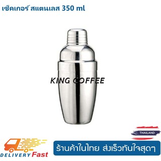 Kingcoffee  เชคเกอร์ สแตนเลส 350 ml
