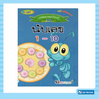 นับเลข 1-10 (คณิตศาสตร์เรียนรู้)