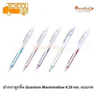 ปากกา ลูกลื่น Quantum Marshmallow 0.29 มม. แบบกด Geluloid ควอนตัม มาร์ชเมลโล เจลลูลอยด์