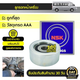 NSK ลูกรอกหน้าเครื่อง TOYOTA COMMUTER, VIGO, FORTUNER, INNOVA, TIGER D4D