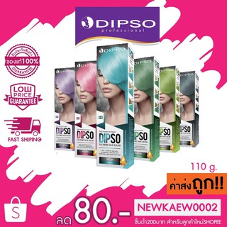 Dipso Colorme Hair Color ดิปโซ ยาย้อม ไม่มีแอมโมเนีย แม่สี สีพาสเทล ผสมมอยเจอร์ไรเซอร์ และสารสกัดจากข้าวโพด