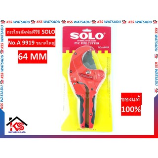 กรรไกรตัดท่อพีวีซี SOLO No.A 9919 ขนาดใหญ่  64mm ของแท้