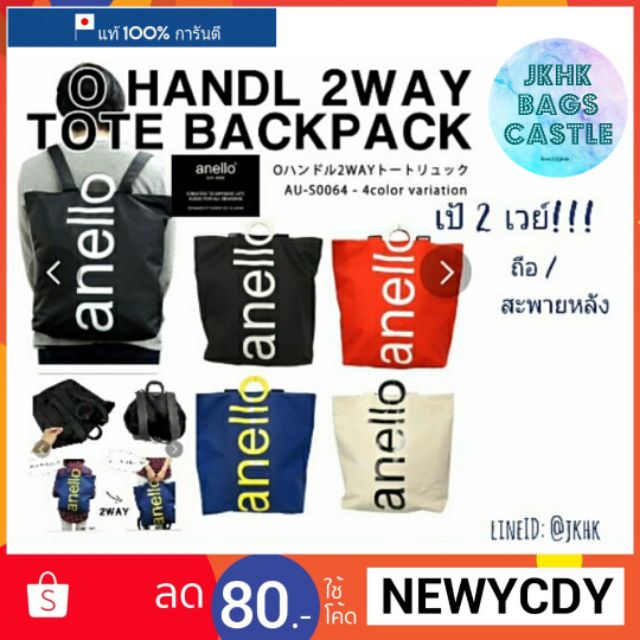 Anello PVC Tote Backpack 2way แท้100% กันน้ำ