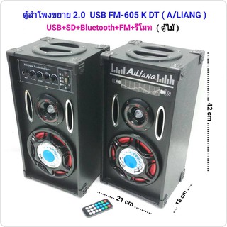 ชุดลำโพงขยาย 2.0 ขนาด 6 นิ้ว A/LiANG USB FM-605 K DT รองรับบลูทูช USB/SD BLUETOOTH