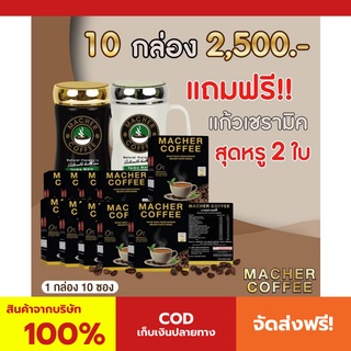 พร้อมส่ง💯 มาเชอร์คอฟฟี่ กาแฟมาเชอร์ กาแฟมาเต กาแฟเยอร์บามาเต MacherCoffee Macher Coffee สารสกัดจากธรรมชาติ 100%