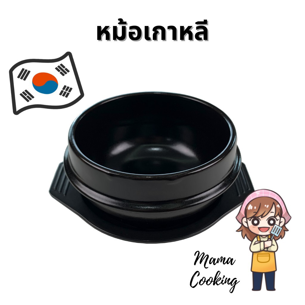 Mama Cooking - ชามหินเกาหลี พร้อมถาด หม้อดินเผา หม้อเกาหลี ชามเกาหลี หม้อหินเกาหลี สำหรับอาหารเกาหลี บิบิมบับ