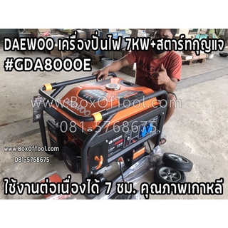 DAEWOO เครื่องปั่นไฟ 7KW+สตาร์ทกุญแจ #GDA8000E