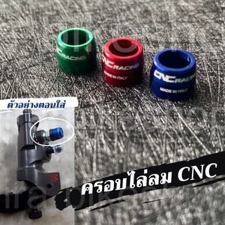 ครอบไล่ลม CNC มี 3 สี ฝาครอบยางไล่ลมเบรค CNC เกรดดี ฝาครอบไล่ลมอลูมิเนียมแต่ง CNC ใส่ได้ทุกรุ่น ทั้งปั้มบนและปั้มล่าง