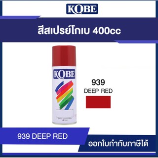 สีสเปรย์ โกเบ สีอเนกประสงค์ KOBE 400cc  #939  Deep Red #WWBC178