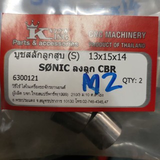 บูชสลักลูกสูบ Sonic ลงลูก CBR 13*15*14