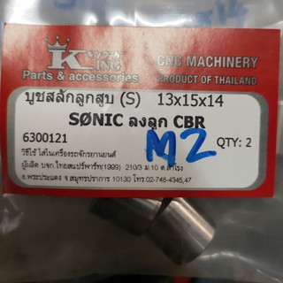 บูชสลักลูกสูบ Sonic ลงลูก CBR 13*15*14