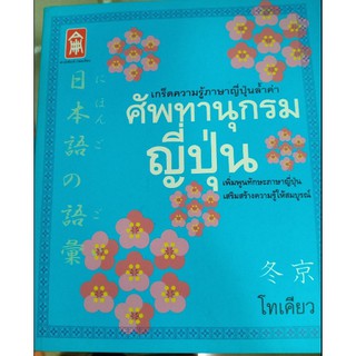 ศัพทานุกรมญี่ปุ่น (โทเคียว) [หนังสือสภาพ 70%]