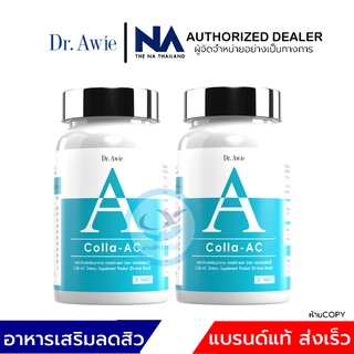 [ของแท้ ส่งฟรี] Collaac By Dr.Awie คอลล่าแอค ลดสิว ลดฝ้า ลดรอยแดง สูตร 2 เดือน [30x2]