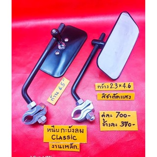 กระจกหนีบกะบังลมClassic ก้านยาว 6.5นิ้ว เลนส์สีชาตัดแสง