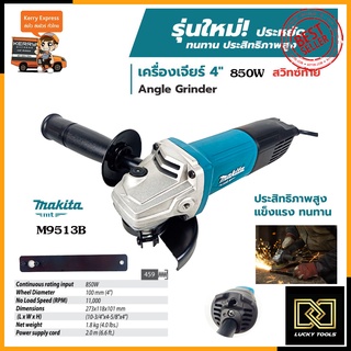 MAKITA เครื่องเจียร 4 นิ้ว 850W รุ่น M9513B (สวิตช์ท้าย)