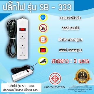 ปลั๊กต่อ 3 ตา POWER PORT มี มอก.