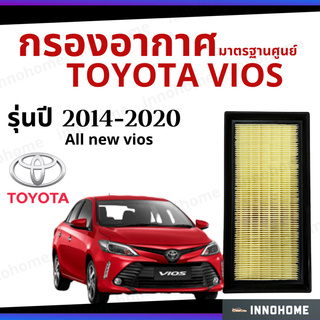 กรองอากาศ Toyota Vios 2014 - 2020 มาตรฐานศูนย์ -  ดักฝุ่น เร่งเครื่องดี ไส้กรองอากาศ โตโยโต้า วีออส ปี 14 - 20