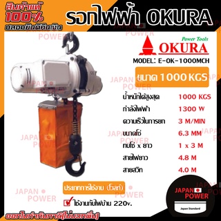 OKURA รอกไฟฟ้าแบบพกพา 1000 กิโลกรัม รุ่น E-OK-1000 MCH  รอกโซ่ไฟฟ้าแบบพกพา รอกโซ่ รอกไฟฟ้า รอก