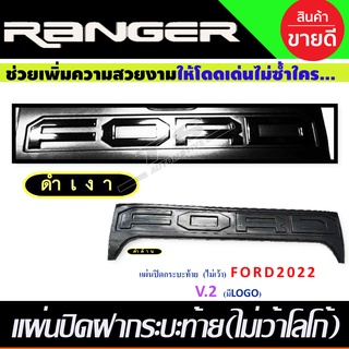 แผ่นปิดกระบะท้าย V2 ไม่เว้า สีดำด้าน-โลโก้ดำเงา Ford Ranger 2022 - 2023 ใส่ร่วมกันได้ R