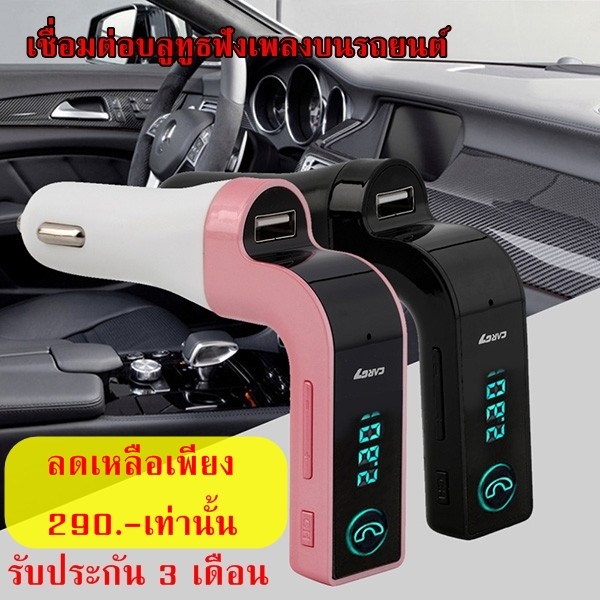 ฟังเพลงบลูทูธบนรถยนต์  CAR G7 Bluetooth FM Car Kit  (ของแท้)