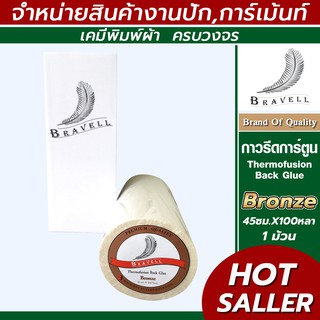 กาวรีดการ์ตูน BRONZE แผ่นกาวรีดติดผ้า กาวรีดร้อน iron-on (Thermofusion Back Glue.) 45ซม.*100หลา (1ม้วน)