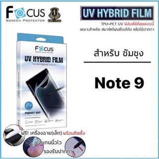 ซัมซุง Note9 ฟิล์มยูวีไฮบริดกันรอยพิเศษ (หลังใส)