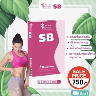 ส่งฟรี‼️SB Super Burn ซูปเปอร์เบิร์น Plant Organic ผลิตภัณฑ์ลดน้ำหนักโดยเภสัชกรผู้เชี่ยวชาญเฉพาะทาง ลดเร็ว เห็นผลไว‼️